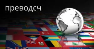 преводсч