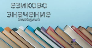 езиково значение